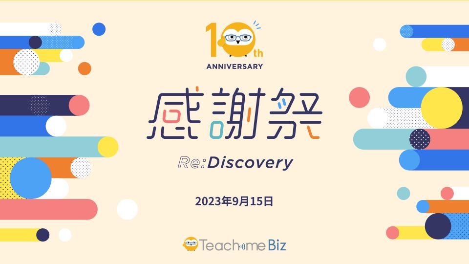 Teachme Biz10周年スライドテンプレート.jpg