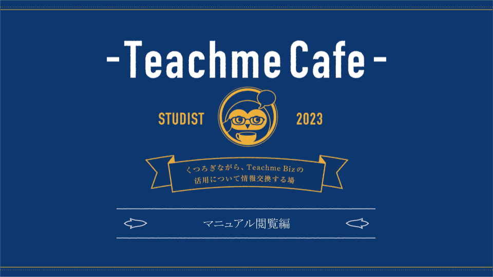 ＜作業用＞231116開催_Teachme Cafe当日資料 のコピー.png