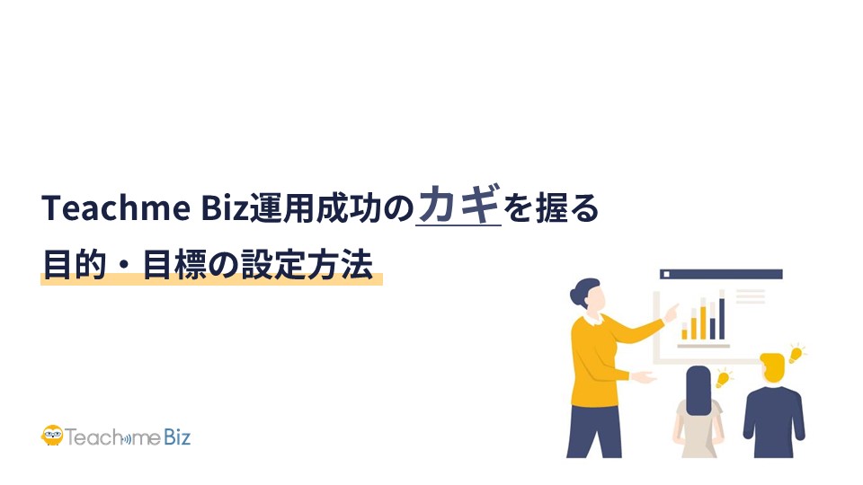 Teachme Biz運用成功のカギを握る目的・目標の設定方法.jpg