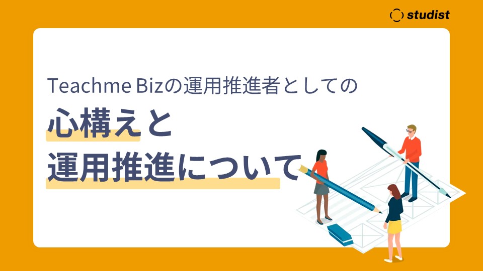 Teachme Bizの運用推進者としての心構えと運用推進について.jpg