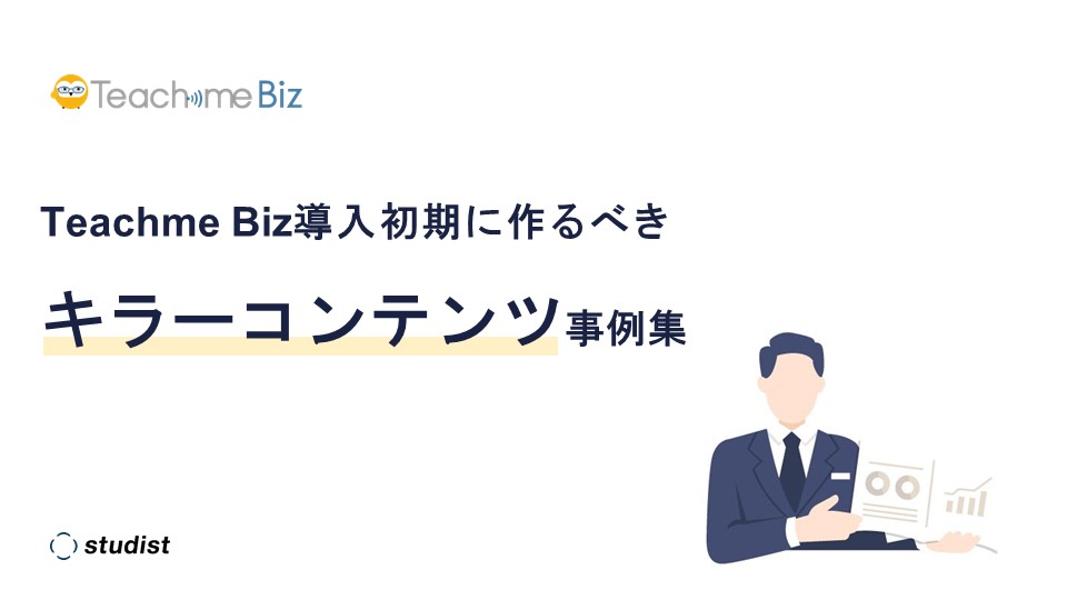 導入初期に作るべきキラーコンテンツ事例集.jpg