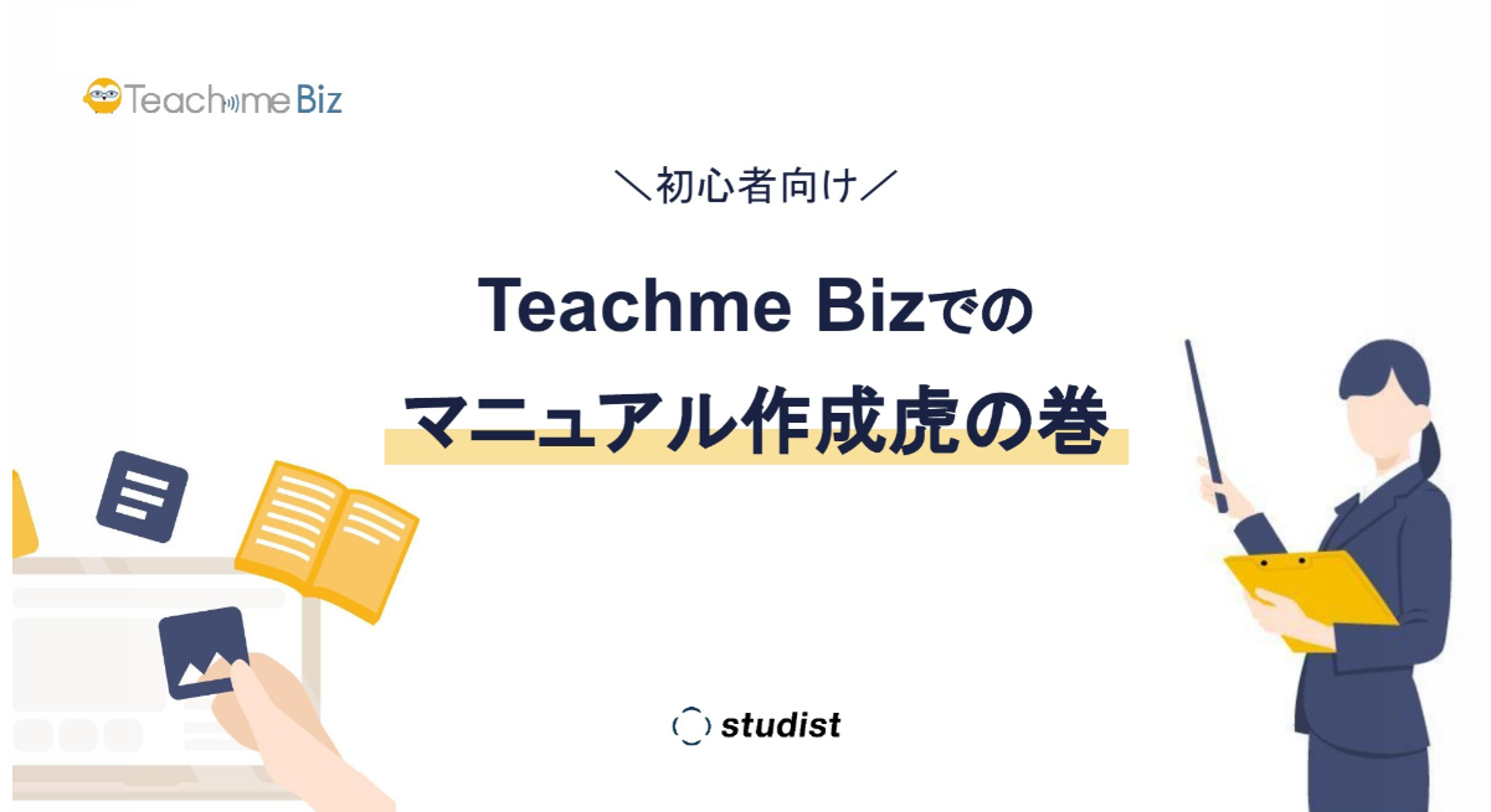 Teachme Bizでのマニュアル作成虎の巻.png