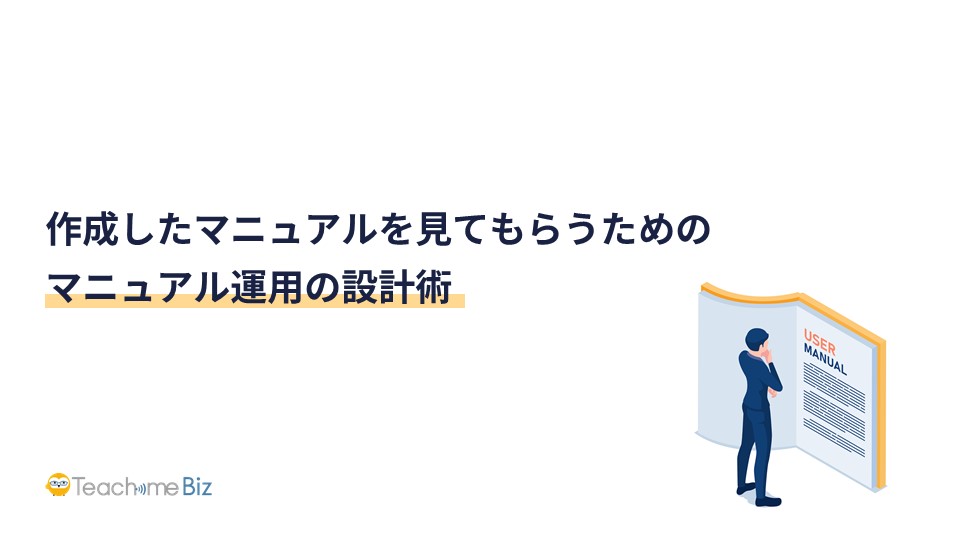 作成したマニュアルを見てもらうためのマニュアル運用の設計術.jpg