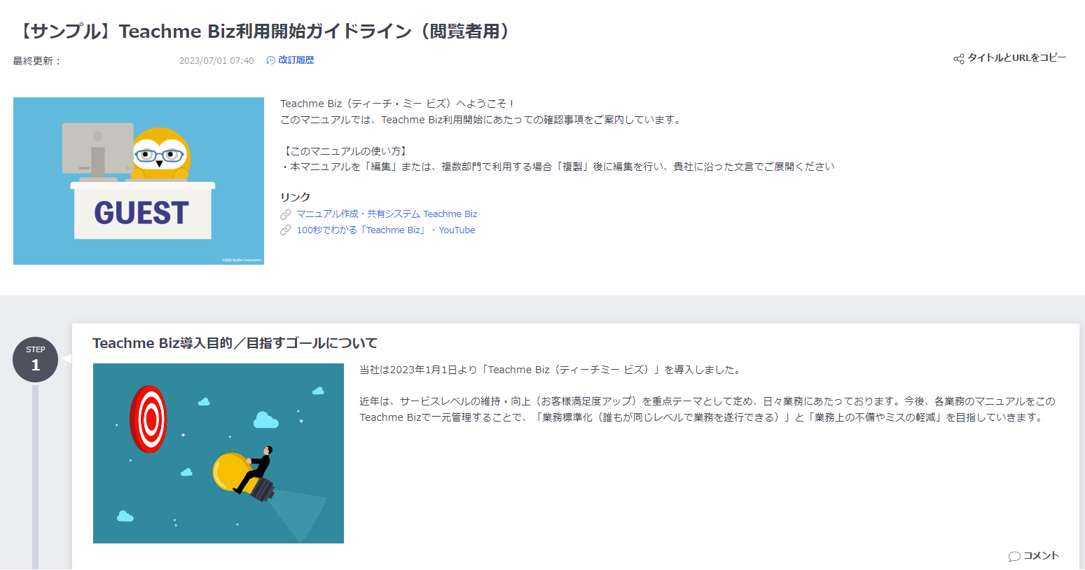 閲覧者向けに「利用開始ガイドライン」を作成してスムーズに閲覧開始しよう.png
