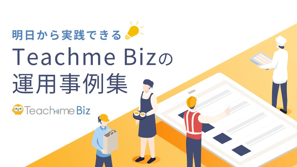 明日から実践できるTeachme Bizの運用事例集.jpg