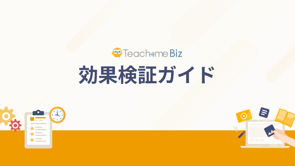 Teachme Biz 効果検証ガイド.jpg