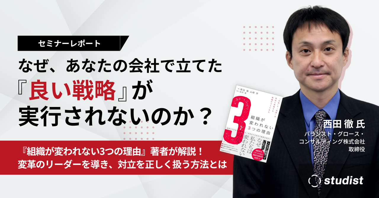 なぜ、あなたの会社で立てた「良い戦略」が実行されないのか 〜変革のリーダーを導き、メンバー間の「対立」を正しく扱う〜 (1).png