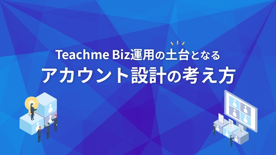 Teachme Biz運用の土台となるアカウント設計の考え方.jpg