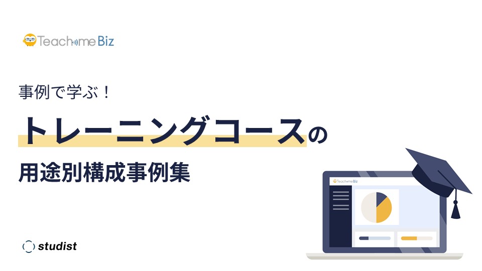 事例で学ぶ！ トレーニングコースの 用途別構成事例集.jpg