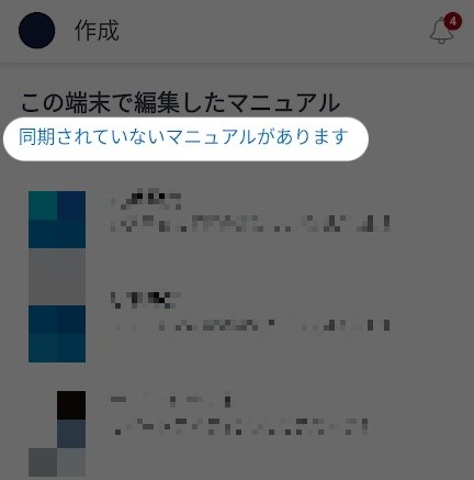 同期されていないマニュアルがありますというメッセージ