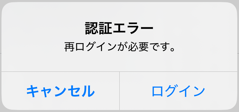 モバイルアプリログインエラー.png