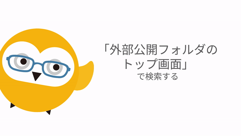 en-us:https://storage.googleapis.com/studist-help-center-media/Teachme%20Biz/%E5%A4%96%E9%83%A8%E5%85%AC%E9%96%8B%E3%83%95%E3%82%A9%E3%83%AB%E3%83%80%E3%81%AE%E3%81%8B%E3%82%93%E3%81%9F%E3%82%93AI%E6%A4%9C%E7%B4%A2_%E8%8B%B1%E8%AA%9E%E7%89%88.gif