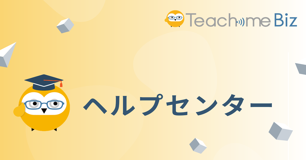 ポータルページで閲覧制限はできますか – ヘルプセンター | Teachme Biz